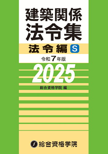 ISBN 9784864175470 建築関係法令集法令編S 令和7年版/総合資格/総合資格学院 総合資格 本・雑誌・コミック 画像