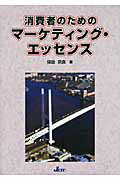 ISBN 9784864180146 消費者のためのマ-ケティング・エッセンス   /日本教育訓練センタ-/保田宗良 日本教育訓練センター 本・雑誌・コミック 画像