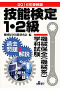 ISBN 9784864180559 技能検定１・２級機械保全（機械系）学科試験過去問題と解説  ２０１６年受検版 /日本教育訓練センタ-/機械保全技術研究会 日本教育訓練センター 本・雑誌・コミック 画像