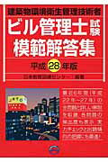 ISBN 9784864180573 ビル管理士試験模範解答集 建築物環境衛生管理技術者 平成２８年版 /日本教育訓練センタ-/日本教育訓練センタ- 日本教育訓練センター 本・雑誌・コミック 画像