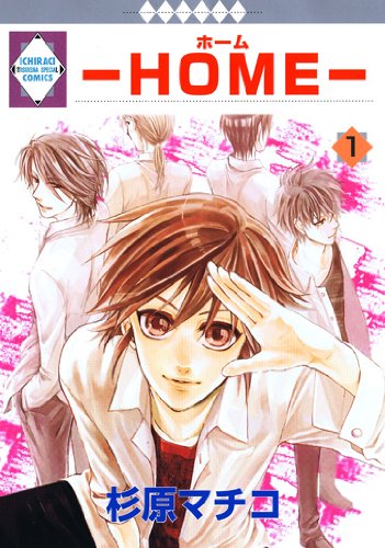 ISBN 9784864230094 HOME 1/冬水社/杉原マチコ 冬水社 本・雑誌・コミック 画像