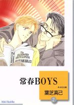 ISBN 9784864230513 常春ｂｏｙｓ  ２ /冬水社/葉芝真己 冬水社 本・雑誌・コミック 画像