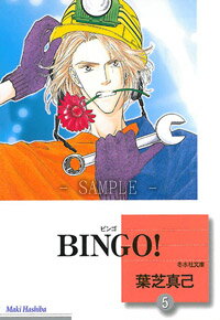 ISBN 9784864230704 Ｂｉｎｇｏ！  ５ /冬水社/葉芝真己 冬水社 本・雑誌・コミック 画像