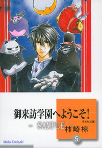 ISBN 9784864231015 御来訪学園へようこそ！  ５ /冬水社/柿崎椋 冬水社 本・雑誌・コミック 画像