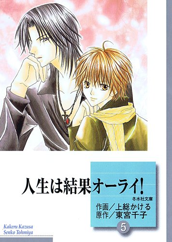 ISBN 9784864231077 人生は結果オ-ライ！ 5/冬水社/上総かける 冬水社 本・雑誌・コミック 画像