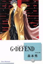 ISBN 9784864231480 Ｇ・ｄｅｆｅｎｄ  １９ /冬水社/森本秀 冬水社 本・雑誌・コミック 画像