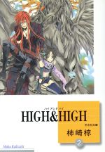 ISBN 9784864232128 Ｈｉｇｈ　＆　ｈｉｇｈ  ２ /冬水社/柿崎椋 冬水社 本・雑誌・コミック 画像