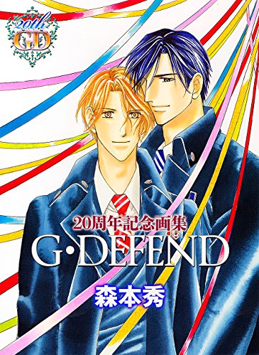 ISBN 9784864232319 20周年記念画集 G・DEFEND / 森本秀 冬水社 本・雑誌・コミック 画像