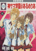 ISBN 9784864232524 神サマ学園＠あるめりあ  ６ /冬水社/柿崎椋 冬水社 本・雑誌・コミック 画像