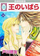 ISBN 9784864232555 王のいばら １４/冬水社/戸川視友 冬水社 本・雑誌・コミック 画像
