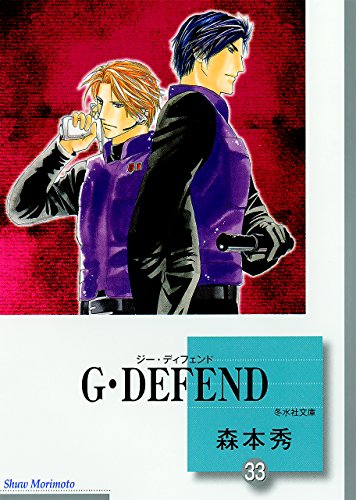 ISBN 9784864234160 G・DEFEND 33/ 森本秀 冬水社 本・雑誌・コミック 画像