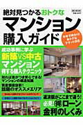 ISBN 9784864250825 絶対見つかるおトクなマンション購入ガイド   /メディアソフト メディアソフト 本・雑誌・コミック 画像