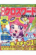 ISBN 9784864251594 特選クロスワ-ドＳＰＥＣＩＡＬ   /メディアソフト メディアソフト 本・雑誌・コミック 画像