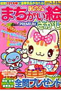 ISBN 9784864252430 まちがい絵さがしPREMIUM 3/メディアソフト メディアソフト 本・雑誌・コミック 画像