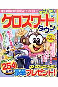 ISBN 9784864253055 クロスワ-ドタウン/メディアソフト メディアソフト 本・雑誌・コミック 画像