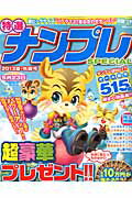 ISBN 9784864253499 特選ナンプレSPECIAL 2013夏・先取号/メディアソフト メディアソフト 本・雑誌・コミック 画像