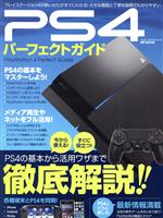 ISBN 9784864254755 ＰＳ４パ-フェクトガイド ＰＳ４の基本から活用ワザまで徹底解説！！  /メディアソフト メディアソフト 本・雑誌・コミック 画像