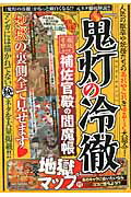 ISBN 9784864255240 『鬼灯の冷徹』補佐官殿の閻魔帳 徹底考察ムック  /メディアソフト メディアソフト 本・雑誌・コミック 画像