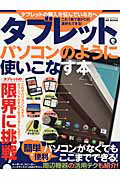 ISBN 9784864256261 タブレットをパソコンのように使いこなす本 タブレットの購入を悩んでいる方へ/メディアソフト メディアソフト 本・雑誌・コミック 画像