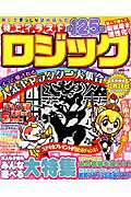 ISBN 9784864258098 特上イラストロジック/メディアソフト メディアソフト 本・雑誌・コミック 画像