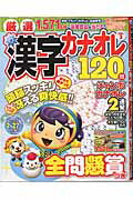 ISBN 9784864258470 厳選漢字カナオレ120問 VOL．3/メディアソフト メディアソフト 本・雑誌・コミック 画像