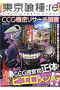 ISBN 9784864258753 東京喰種：ｒｅ　ＣＣＧ機密リサ-チ調書   /メディアソフト メディアソフト 本・雑誌・コミック 画像