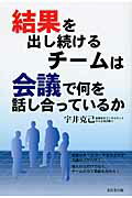 ISBN 9784864270120 結果を出し続けるチ-ムは会議で何を話し合っているか   /北辰堂出版/宇井克己 北辰堂出版 本・雑誌・コミック 画像