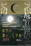 ISBN 9784864270137 新月の願いごと手帖 2011/北辰堂出版/博音 北辰堂出版 本・雑誌・コミック 画像