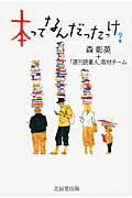 ISBN 9784864271707 本ってなんだったっけ？ 紙の本の未来を考える  /ブレ-ン（新宿区）/森彰英 北辰堂出版 本・雑誌・コミック 画像