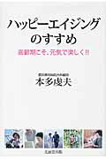 ISBN 9784864272049 ハッピ-エイジングのすすめ 高齢期こそ、元気で楽しく！！  /北辰堂出版/本多虔夫 北辰堂出版 本・雑誌・コミック 画像