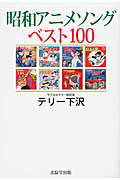 ISBN 9784864272094 昭和アニメソングベスト１００   /北辰堂出版/テリ-下沢 北辰堂出版 本・雑誌・コミック 画像