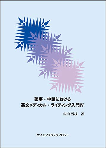 ISBN 9784864280495 薬事・申請における英文メディカル・ライティング入門 4/サイエンス＆テクノロジ-/内山雪枝 サイエンス＆テクノロジ- 本・雑誌・コミック 画像