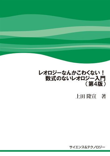 ISBN 9784864281423 レオロジーなんかこわくない！数式のないレオロジー入門（第4版） サイエンス＆テクノロジ- 本・雑誌・コミック 画像