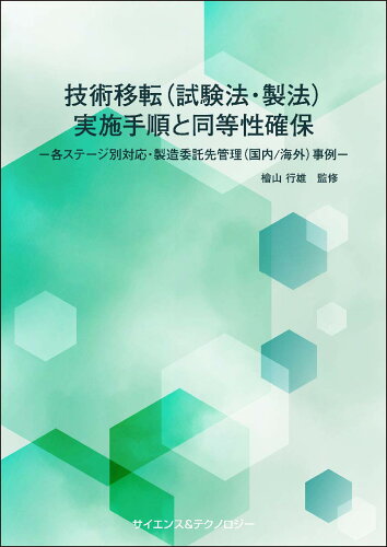 ISBN 9784864281980 技術移転(試験法・製法)実施手順と同等性確保 サイエンス＆テクノロジ- 本・雑誌・コミック 画像