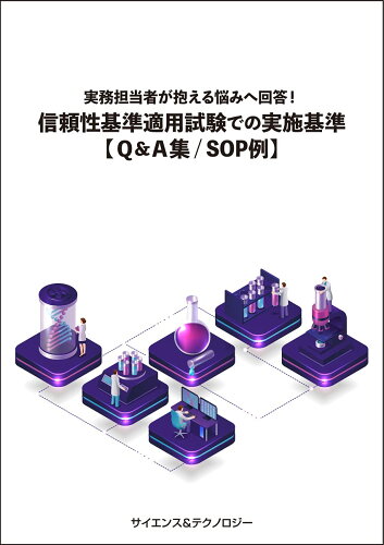 ISBN 9784864282451 実務担当者が抱える悩みへ回答！『信頼性基準適用試験での実施基準【Q&A集/SOP例】』 サイエンス＆テクノロジ- 本・雑誌・コミック 画像