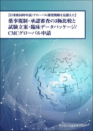 ISBN 9784864282543 【日米欧同時申請/グローバル開発戦略を見据えた】薬事規制・承認審査の3極比較と試験立案・臨床データパッケージ／CMCグローバル申請 サイエンス＆テクノロジ- 本・雑誌・コミック 画像