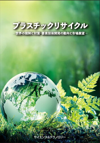 ISBN 9784864282666 プラスチックリサイクルー世界の規制と対策・要素技術開発の動向と市場展望ー サイエンス＆テクノロジ- 本・雑誌・コミック 画像