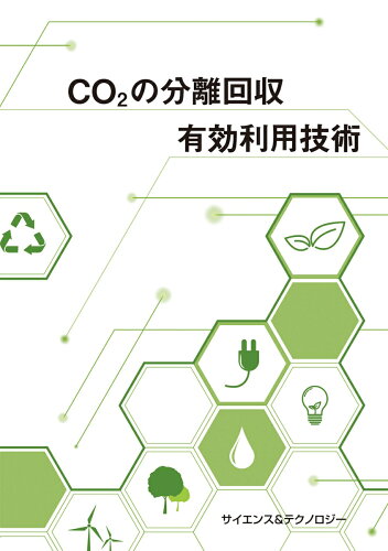 ISBN 9784864282840 CO2の分離回収・有効利用技術 サイエンス＆テクノロジ- 本・雑誌・コミック 画像