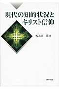 ISBN 9784864290074 現代の知的状況とキリスト信仰   /大学教育出版/名木田薫 大学教育出版 本・雑誌・コミック 画像