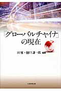 ISBN 9784864290159 「グロ-バルチャイナ」の現在   /大学教育出版/田雁 大学教育出版 本・雑誌・コミック 画像