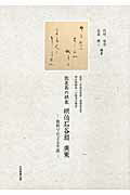 ISBN 9784864290180 能美島の棋家棋伯石谷翁廣策 資料でたどる生涯/大学教育出版/竹村信治 大学教育出版 本・雑誌・コミック 画像