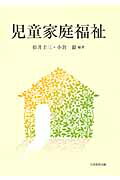 ISBN 9784864290227 児童家庭福祉   /大学教育出版/松井圭三 大学教育出版 本・雑誌・コミック 画像