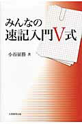 ISBN 9784864290364 みんなの速記入門Ｖ式   /大学教育出版/小谷征勝 大学教育出版 本・雑誌・コミック 画像