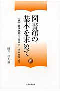 ISBN 9784864290401 図書館の基本を求めて  ４ /大学教育出版/田井郁久雄 大学教育出版 本・雑誌・コミック 画像