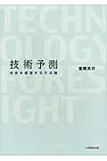 ISBN 9784864290425 技術予測 未来を展望する方法論  /大学教育出版/金間大介 大学教育出版 本・雑誌・コミック 画像