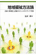 ISBN 9784864290432 地域福祉方法論 計画・組織化・評価のコミュニティワ-ク実践  /大学教育出版/瓦井昇 大学教育出版 本・雑誌・コミック 画像