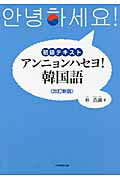 ISBN 9784864290586 アンニョンハセヨ！韓国語 初級テキスト  改訂新版/大学教育出版/朴点淑 大学教育出版 本・雑誌・コミック 画像