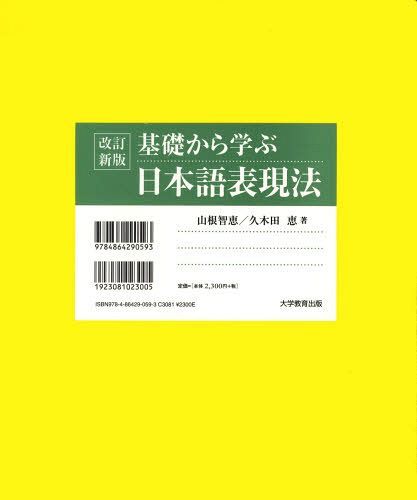 ISBN 9784864290593 基礎から学ぶ日本語表現法   改訂新版/大学教育出版/山根智恵 大学教育出版 本・雑誌・コミック 画像