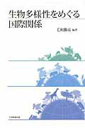 ISBN 9784864290715 生物多様性をめぐる国際関係   /大学教育出版/毛利勝彦 大学教育出版 本・雑誌・コミック 画像