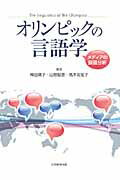 ISBN 9784864290777 オリンピックの言語学 メディアの談話分析  /大学教育出版/神田靖子 大学教育出版 本・雑誌・コミック 画像